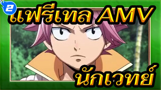 [แฟรี่เทล AMV][ศึกจอมเวท พันธุ์มังกร] เพราะว่าเราคือเมจิกชูเตอร์ของแฟรี่เทล_2