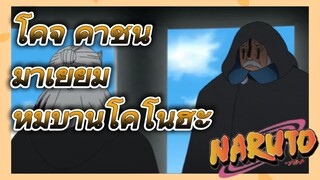 โคจิ คาชิน มาเยี่ยม หมู่บ้านโคโนฮะ