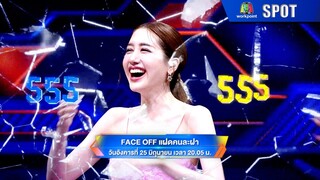 FACE OFF แฝดคนละฝา | EP.24 | 25 มิ.ย. 67 | SPOT