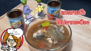 Ep.500 | สูตรและวิธีทำ แกงส้มสายบัวใส่ปลากระป๋อง สูตรนี้แซ่บมาก | LolyChannel