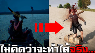 ทดสอบทำสิ่งแปลกๆ! ไม่คิดว่าจะทำได้จริงในเกม PUBG 6