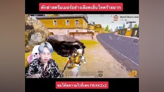 โหดร้ายมากครับ pubgmobile pubg pubggamer pubglover pubglovers ผู้ชายติดเกม ผู้ชายติดเกมส์ kkzx2 พับจีโมบาย พับจีเป็นเกมตลก