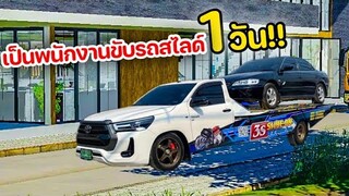 เป็นพนักงานขับรถสไลด์1วันส่งแลมโบกินี่ราคา40ล้าน!! | Farming simulator 19