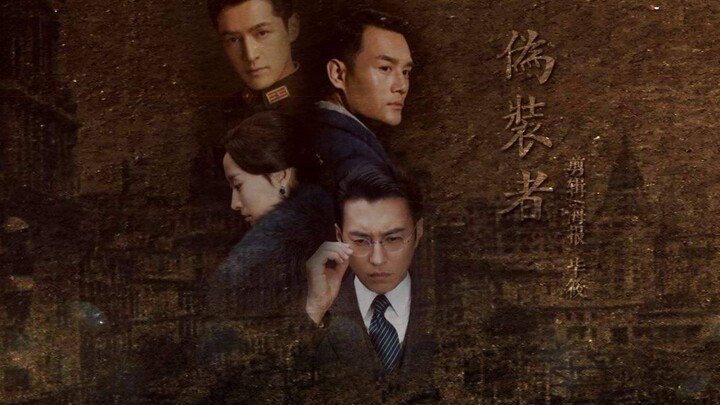 【转载】《伪装者》暴走看啥片点评