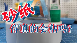 【青鹰技巧】干掉双面胶残留！你真的会粘砂纸吗？