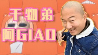 【GIAO哥】干物弟！阿GIAO