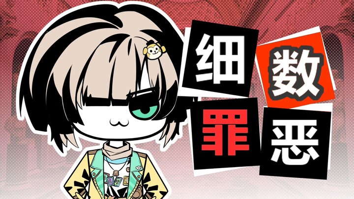 琉七：细数你的罪恶吧！