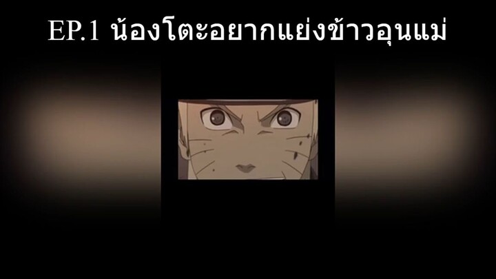 EP.1 น้องโตะอยากแย่งข้าวอุนแม่