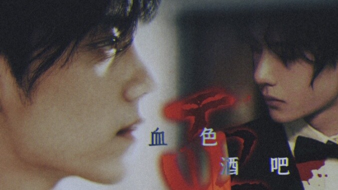 【Bojun Yixiao||Blood Bar】The Origin of Vampires/Past and Present Life/"This wine is made with blood.