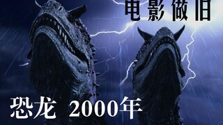 【电影做旧】2000年《恐龙》食肉牛龙剪辑 公映仿制版