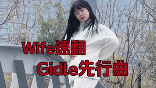 本30岁的女人跳Wife真的适配度100分吧！自爱概念真的绝了！