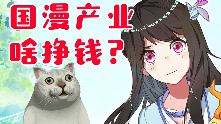 现在当个漫画家挣钱么？漫画产业现状【国漫啥情况01】
