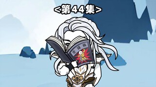 第44集 这个功法，妙啊！