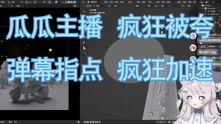 一整周的blender，前几天膨胀了，现在心态已经摆正。