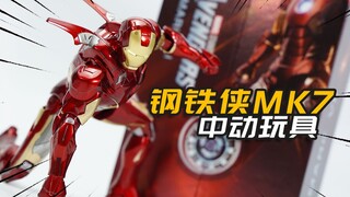 没有惊喜也没有意外！中动玩具 钢铁侠MK7 模玩分享【神田玩具组】