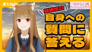 【狼と香辛料】「賢狼ホロのわっちチャンネル」#10   賢狼ホロについてなんでも答えます