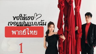 ขอให้เธอเจอแฟนแบบฉัน men in love 1