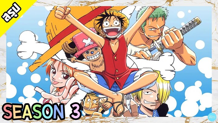 One Piece | Season 3 | อาณาจักรดรัม | สรุป