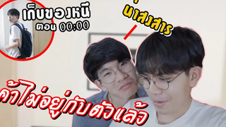 BL หนีออกจากบ้านตอนเที่ยงคืน !! เซอร์ไพรส์แฟนด้วยสิ่งนี้ จะสำเร็จมั๊ย Pondday and Nonny