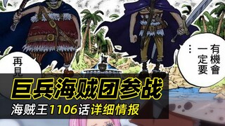 海贼王1106话详细情报丨巨兵海贼团参战！波妮知晓路飞就是尼卡，她拥有和平主义者最高控制权！