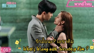 รักมั้ยนะ? เลขาคิม EP8 What’s Wrong with Secretary Kim ? พากย์ไทย