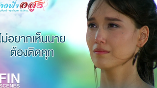 FIN ฉันขอโทษที่ทำไม่ได้อย่างที่สัญญาไว้ นางฟ้าอสูร EP14 Ch3Thailand