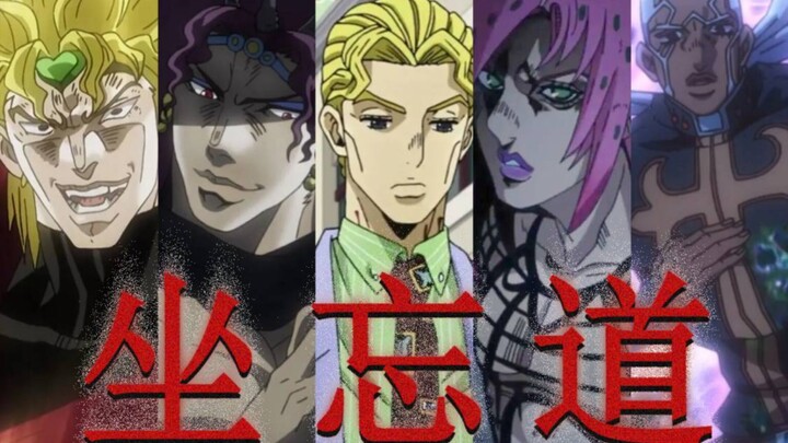 【JOJO的奇妙冒险X坐忘道】“坐忘道？？做恶道！”