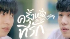 The best story ep. 2 ครั้งหนึ่งที่รัก