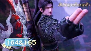 🌟[ซับไทย] สัประยุทธ์ทะลุฟ้า ตอนที่ 164&165 | อนิเมะ Yuewen