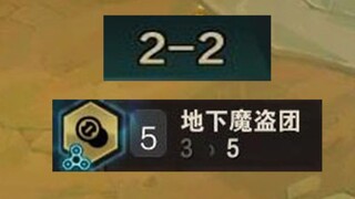 woca，开局2-2五魔盗？直接白嫖150金币！