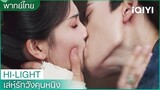 พากย์ไทย: เซี่ยเวยหึงจนจับเสวี่ยหนิงจูบ | เล่ห์รักวังคุนหนิง EP36 | iQIYI Thailand