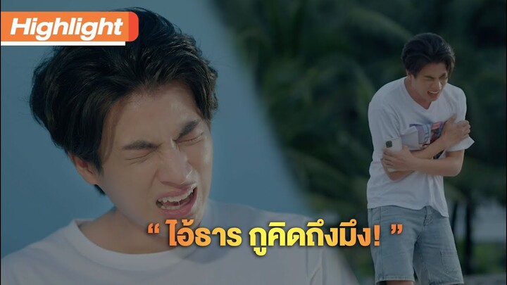 ไอ้ธารกูคิดถึงมึง | Highlight | TharnTypeTheSeries SS2 | 22 ม.ค.64 | one31