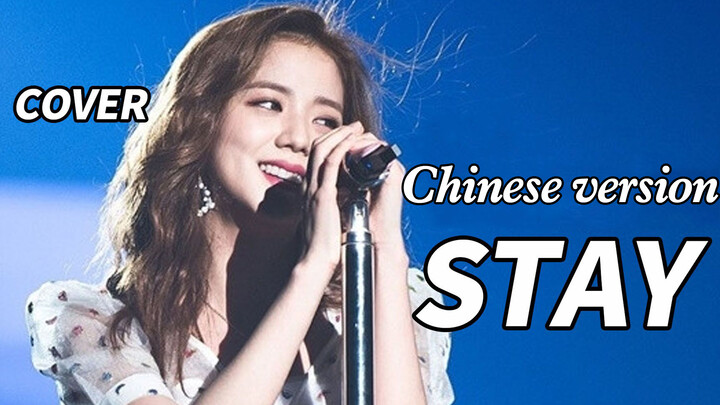 [เพลง][สร้างใหม่]คิมจีซู - <Stay>(เวอร์ชั่นภาษาจีน)