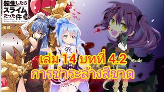 นิยายเกิดใหม่ทั้งทีก็เป็นสไลม์ไปซะแล้ว เล่ม 14 บทที่ 4.2