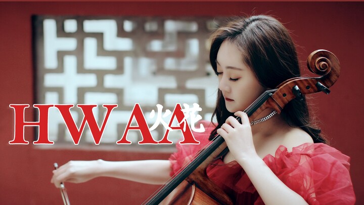 【大提琴】HWAA/火花-(G)I-DLE【绝美初投稿】