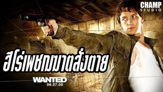 ฮีโร่เพชฌฆาตสั่งตาย (สปอยหนัง) Wanted 2008