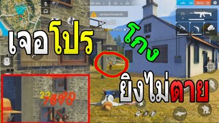 Free Fire : เจอโปร ยิงไม่ตาย โกงเกิน