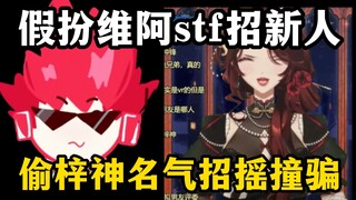 【内德维德】假扮比尔森骗小V进VR 借aza七海梓神名气狐假虎威【玲珑】