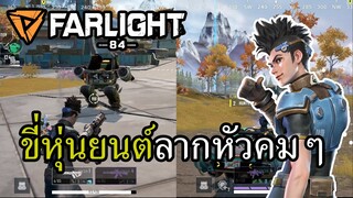 Farlight 84 เกมขี่หุ่นยนต์ไล่ยิงกันที่โคตรจะล้ำ