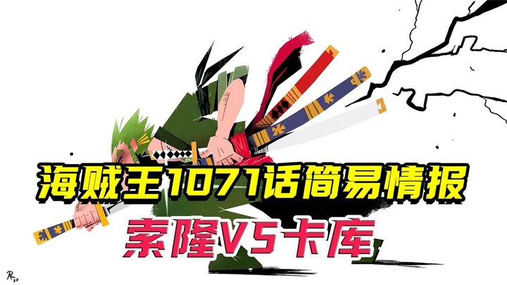 海贼王1071话简易情报，索隆再战卡库，卡普下场拯救克比！