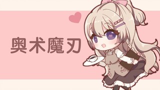 【奥术魔刃/三森愛乃】磨咖啡豆的声音【KU100/治愈/安眠】