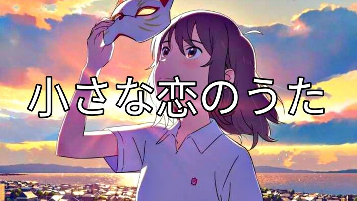 Anime mix||小さな恋のうた Chisana koi no uta