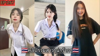 TIKTOK คลิปรวมสาวๆน่ารักๆเต้นสายย่อ EP:267🇹🇭🇹🇭 (DRFLUKEX2)