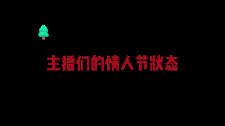 【合集】两个人及两个人以上过七夕的观众都滚出克！！