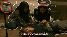 (ซับไทย) พิพาทรัก ตอนที่ 5