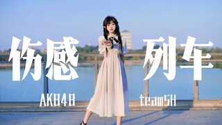 【Kiko崽】早晨的时光居然书写着悲伤｜伤感列车｜AKB48teamSH