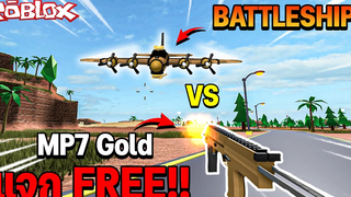 รับFree MP7 Gold สีมันช่างจ้าเหลือเกิน│Roblox Military Tycoon