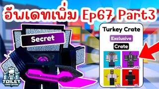 ด่วน !! อัพเดทเพิ่ม EPISODE 67 (PART 3) มาใหม่ | Roblox Toilet Tower Defense