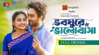 Bhoboghure Bhalobasha Bangla New Natok #Farhan Ahmed Jovan #Tanjim Saiara Totini #banglanewnatok2025