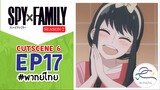 [พากย์ไทย] Spy x family - สปายxแฟมมิลี่ Cutscene EP.17 (6/6)
